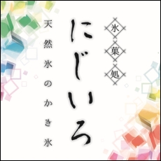 にじいろ　天然氷のかき氷